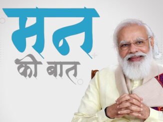 प्रधानमंत्री नरेंद्र मोदी आज (26 सितंबर) सुबह 11 बजे रेडियो कार्यक्रम 'मन की बात' (Mann Ki Baat) से राष्ट्र को संबोधित करेंगे. मोदी के कार्यक्रम का आज का 81वां एपिसोड होगा.
