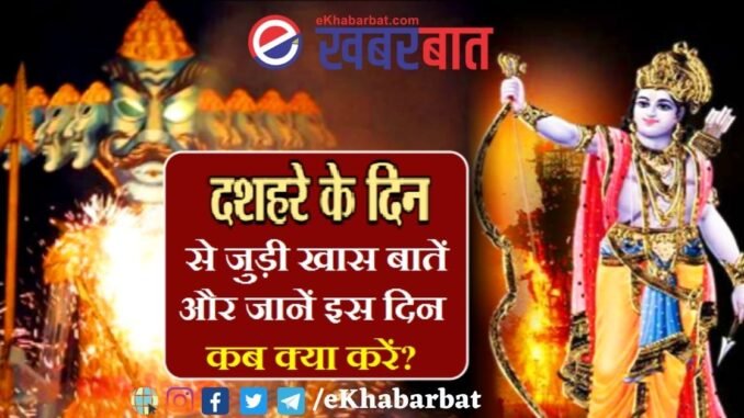 दशहरा बुराई पर अच्छाई की जीत का प्रतीक दशहरा आज 15 अक्टूबर (शुक्रवार) को है. दशहरा या विजयादशमी आश्विन मास के शुक्ल पक्ष की दशमी को मनाया जाता है. जानते है कि, दशहरा पर विजयादशमी पूजा एवं शस्त्र पूजा का मुहूर्त और इसका महत्व क्या है. l Dussehra 2021 eKhabarbat