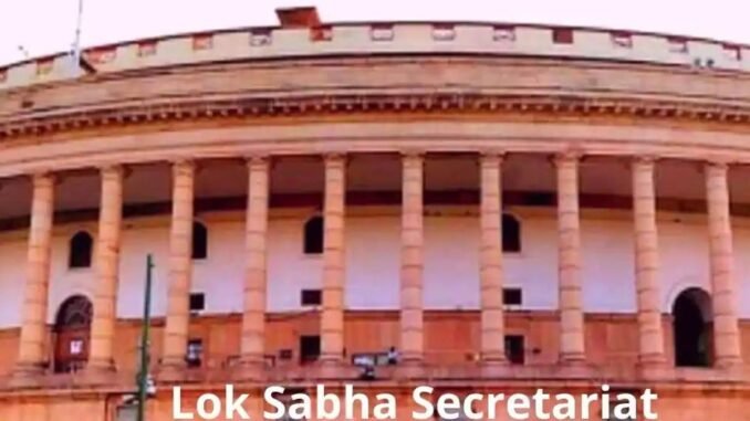 Government Job 2021: लोकसभा सचिवालय में नौकरी पाने का सुनहरा मौका, 1 लाख तक मिल सकता है वेतन l Recruitment for LokSabha Secretarient 2021
