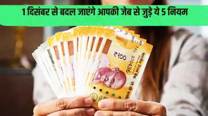 01 दिसंबर 2021 (बुधवार) यानी कल से कई नियमों में बदलाव होने वाला है l These rules changes from 01 December 2021