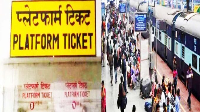 राहत की खबर, रेलवे ने घटाया Platform Ticket का रेट, जानिए डिटेल्स l Good News : Indian Railways reduced platform ticket rate, check details
