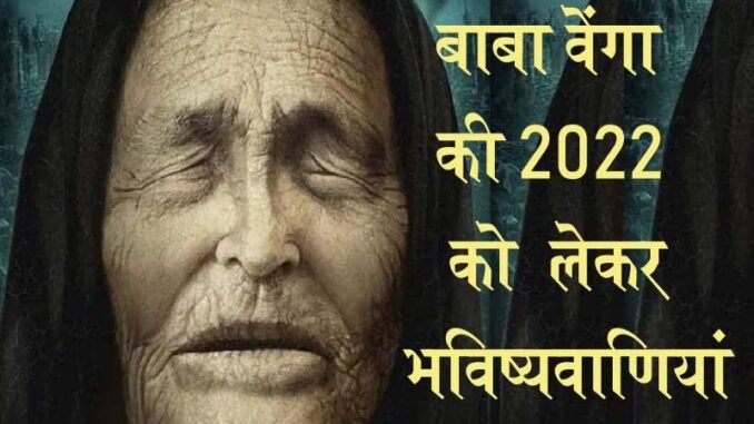 Baba Vanga's prediction On India : बाबा वेंगा ने चेतावनी दी है कि साल 2022 में कोरोना से भी घातक वायरस आएगा और...