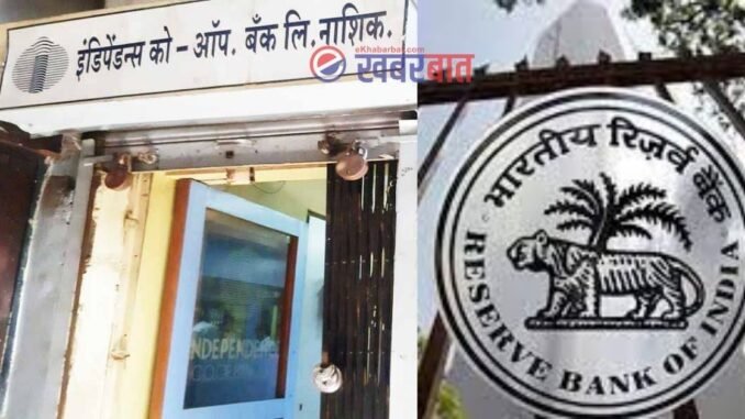 नाशकातील 'या' बँकेचा परवानारद्द; रिझर्व्ह बँकेची कारवाई; खातेधारकांवर काय परिणाम होणार? l Independence Co Operative Bank Licence Cancel by RBI Nashik