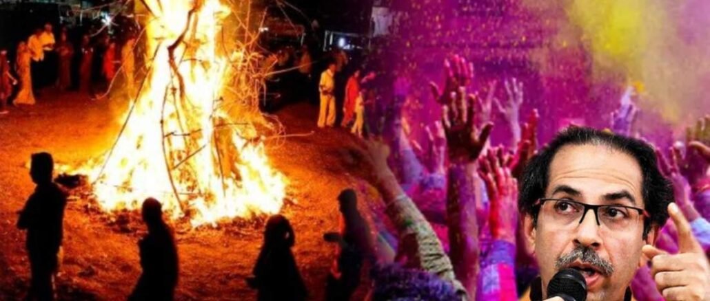 होळी, धुळवड धुमधडाक्यात साजरी करा.. विरोधकांच्या टीकेनंतर ठाकरे सरकार बॅकफूटवर l Maharashtra government cancelled guidelines over celebration for Holi Dhulivandan Rangpanchami
