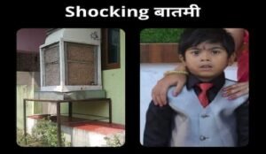 तुमच्या घरात Cooler असेल तर सावधान; 'या' 5 वर्षांच्या मुलाबद्दल वाचाल तर डोळ्यातून येतील अश्रू l Child died due to Electric Shock while touching a Cooler Chandrapur