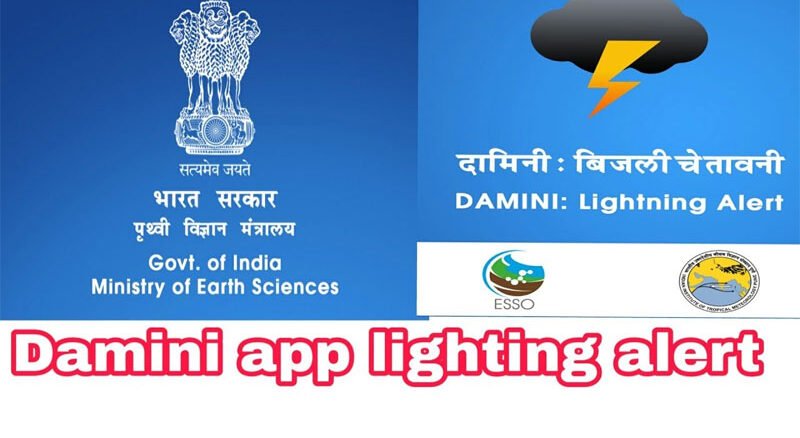 आता पंधरा मिनिटेआधी कळणार, वीज कुठे पडणार, ‘दामिनी अ‍ॅप’ देणार अलर्ट l Damini App will Alert 15 minutes before Lightning in bad Weather
