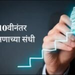 हुश्शह! निकाल तर लागला.. पण आता पुढे काय? 'हे' आहेत 10वी नंतरचे 'बेस्ट करियर ऑप्शन' l Best career options after 10th SSC 12th HSC