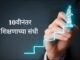 हुश्शह! निकाल तर लागला.. पण आता पुढे काय? 'हे' आहेत 10वी नंतरचे 'बेस्ट करियर ऑप्शन' l Best career options after 10th SSC 12th HSC