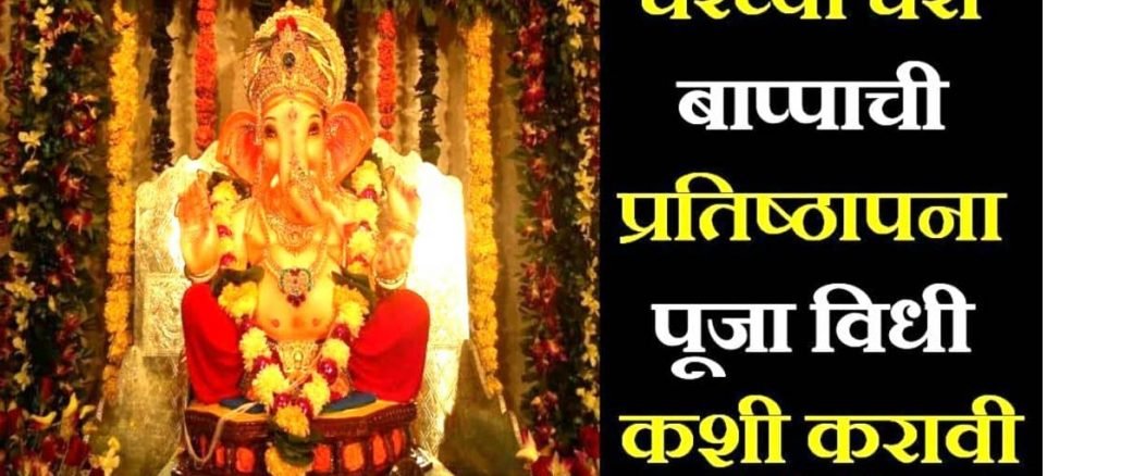 Ganesh Chaturthi Muhurth and Vidhi
