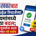 मोबाइल रिचार्जच्या नियमांमध्ये मोठा बदल; 'या' यूजर्सना आता मिळणार नवे पर्याय