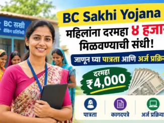 BC Sakhi Yojana
