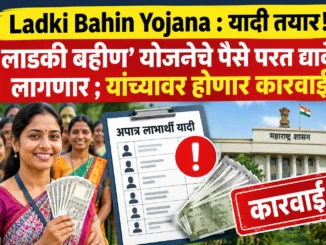 Ladki Bahin Yojana update