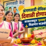 anganwadi sevika diwali bhaubij gift 2026