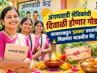 anganwadi sevika diwali bhaubij gift 2026