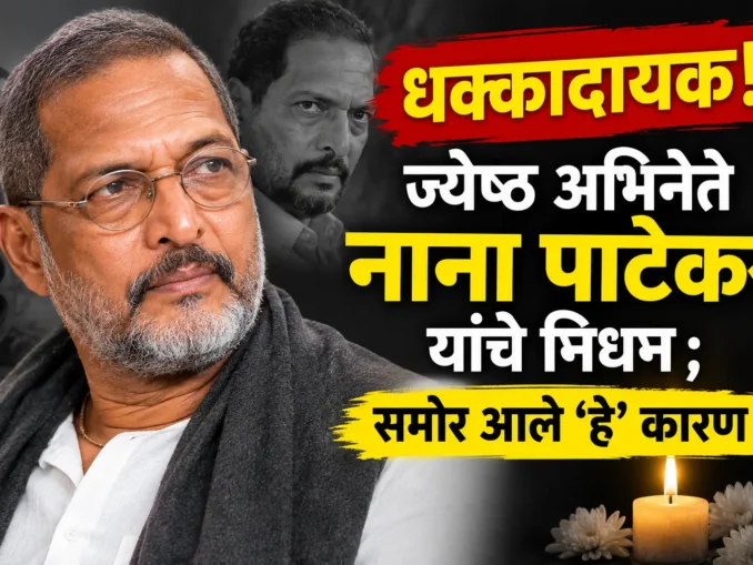 nana patekar passes away