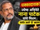 nana patekar passes away